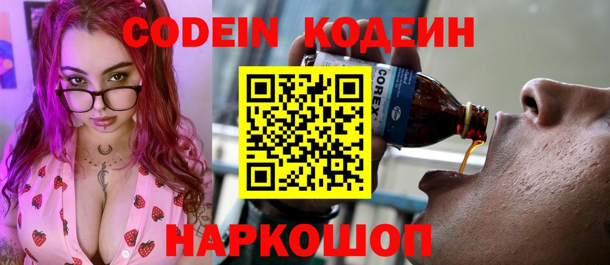 Кодеин напиток Lean (лин)  Вход с VPN  Калининград 